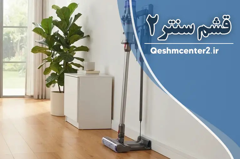 خانه همیشه تمیز با بهترین وسایل نظافت منزل؛ مزایا و معایب جاروبرقی عصایی و جارو رباتیک