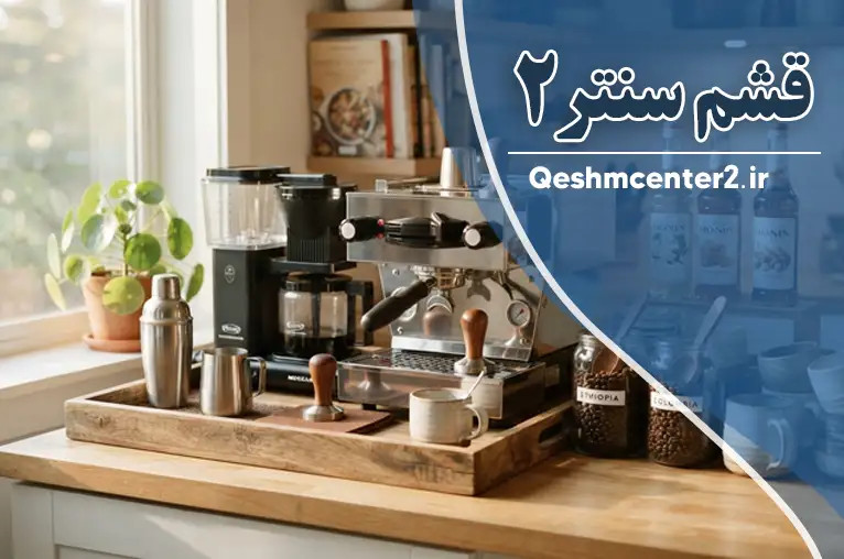 چگونه با بهترین دستگاههای نوشیدنی ساز، یک کافه حرفهای در خانه داشته باشیم؟