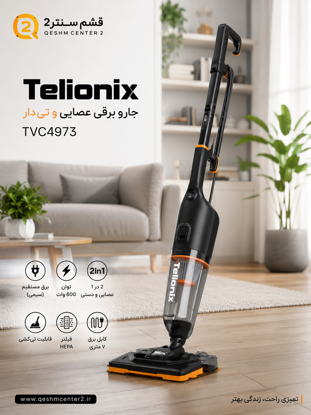 جارو برقی عصایی تیلیونیکس مدل TVC4973 با طی | 600 وات