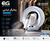 بخارگر لباس مخزندار کیو جی مدل OG-1001GS ظرفیت ۹۰۰ میلیلیتر