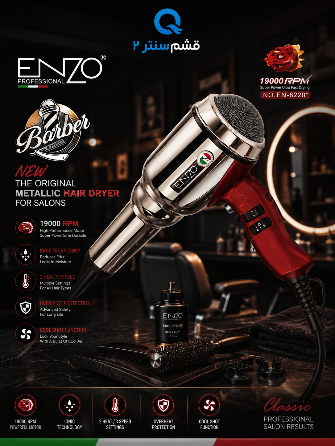 سشوار حرفه‌ای انزو ENZO مدل EN-8220 فلزی با موتور 19000 دور و فناوری یونی