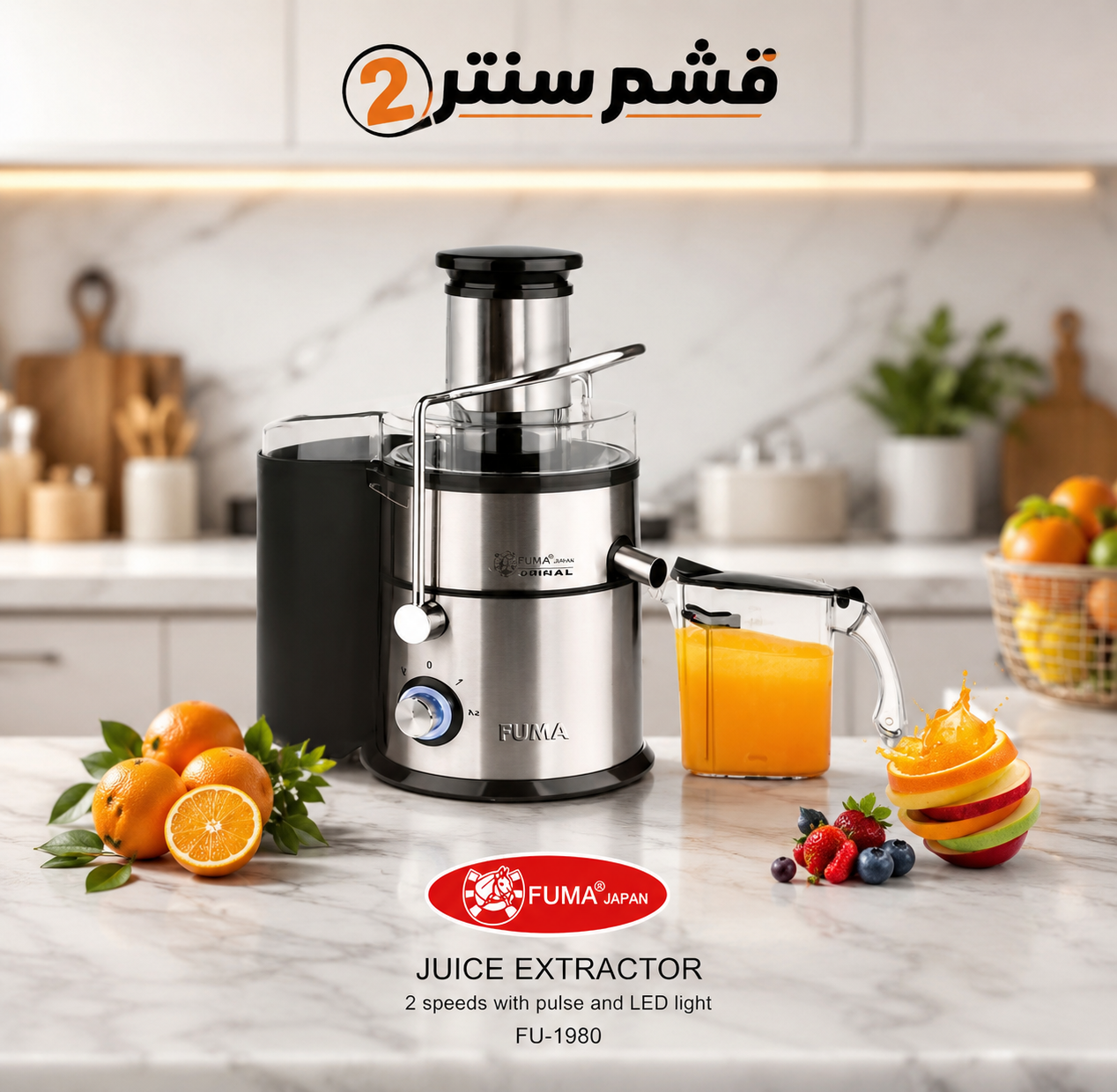 آبمیوه گیری فوما ژاپن مدل FU-1980 دو سرعته با عملکرد پالس
