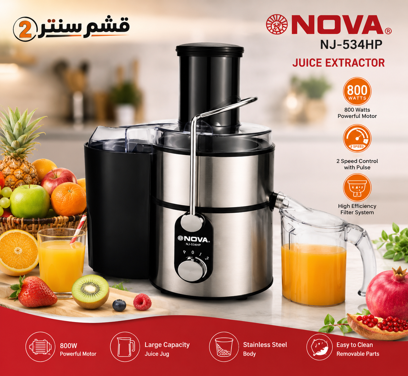 آبمیوه گیری نوا مدل NJ-534HP توان 800 وات استیل