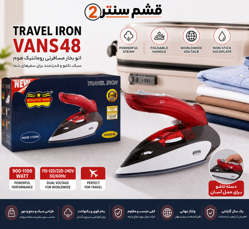 اتو بخار مسافرتی رومانتیک هوم مدل VANS48 تاشو 1100 وات
