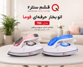 اتو بخار فوما مدل 786 | FUMA Original Turbo Steam Iron 786
