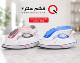 اتو بخار فوما مدل 786 | FUMA Original Turbo Steam Iron 786