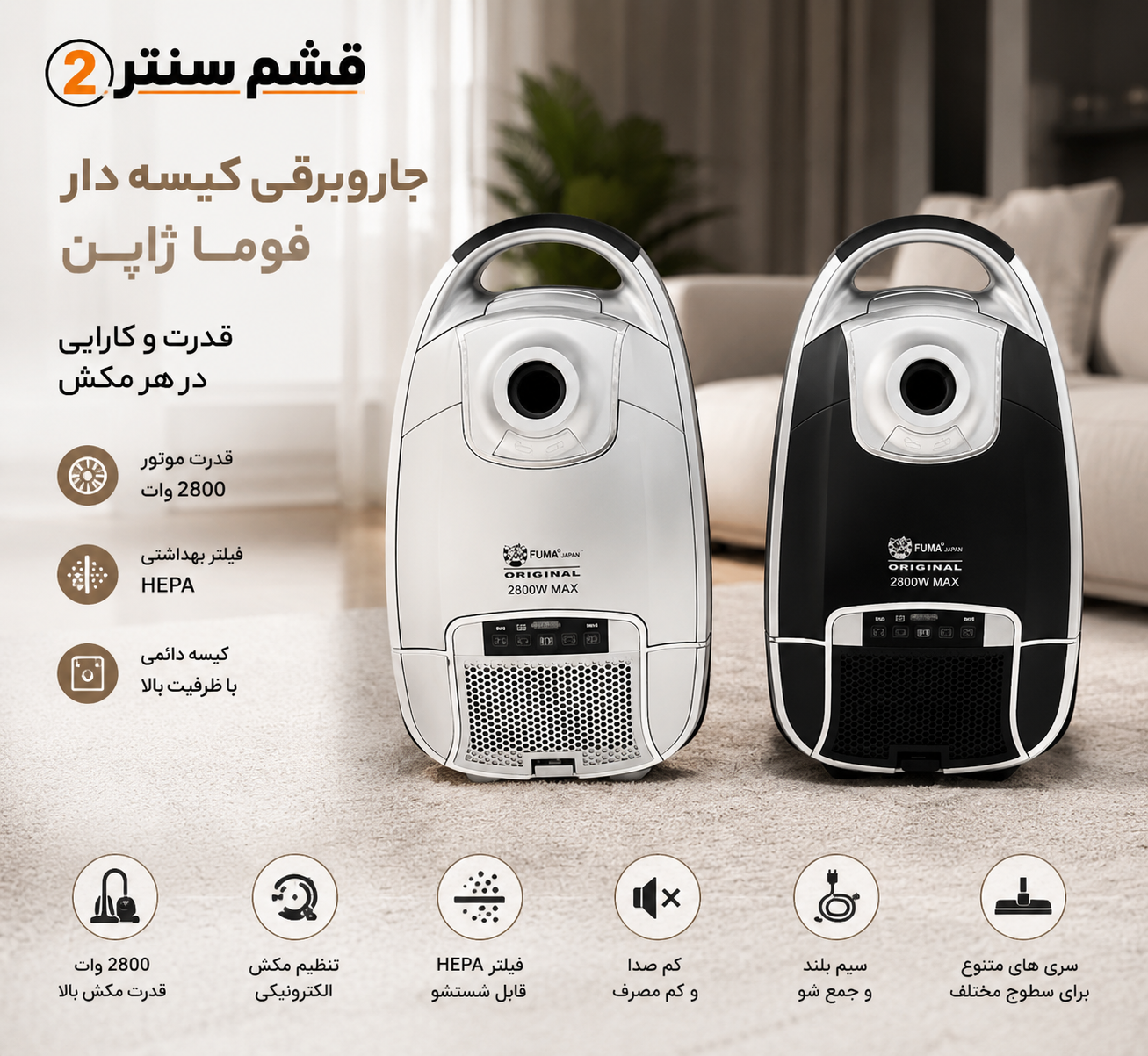 جاروبرقی فوما مدل FU-1010 | جاروبرقی 2800 وات FUMA با مکش قدرتمند