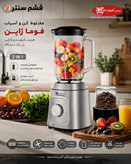 آسیاب و مخلوط کن فوما مدل FU-2086 | مخلوط کن دوکاره FUMA
