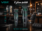 ست ماشین اصلاح حرفهای وی جی آر VGR Voyager V-640 S2 | ماشین اصلاح و خط زن دو قلو