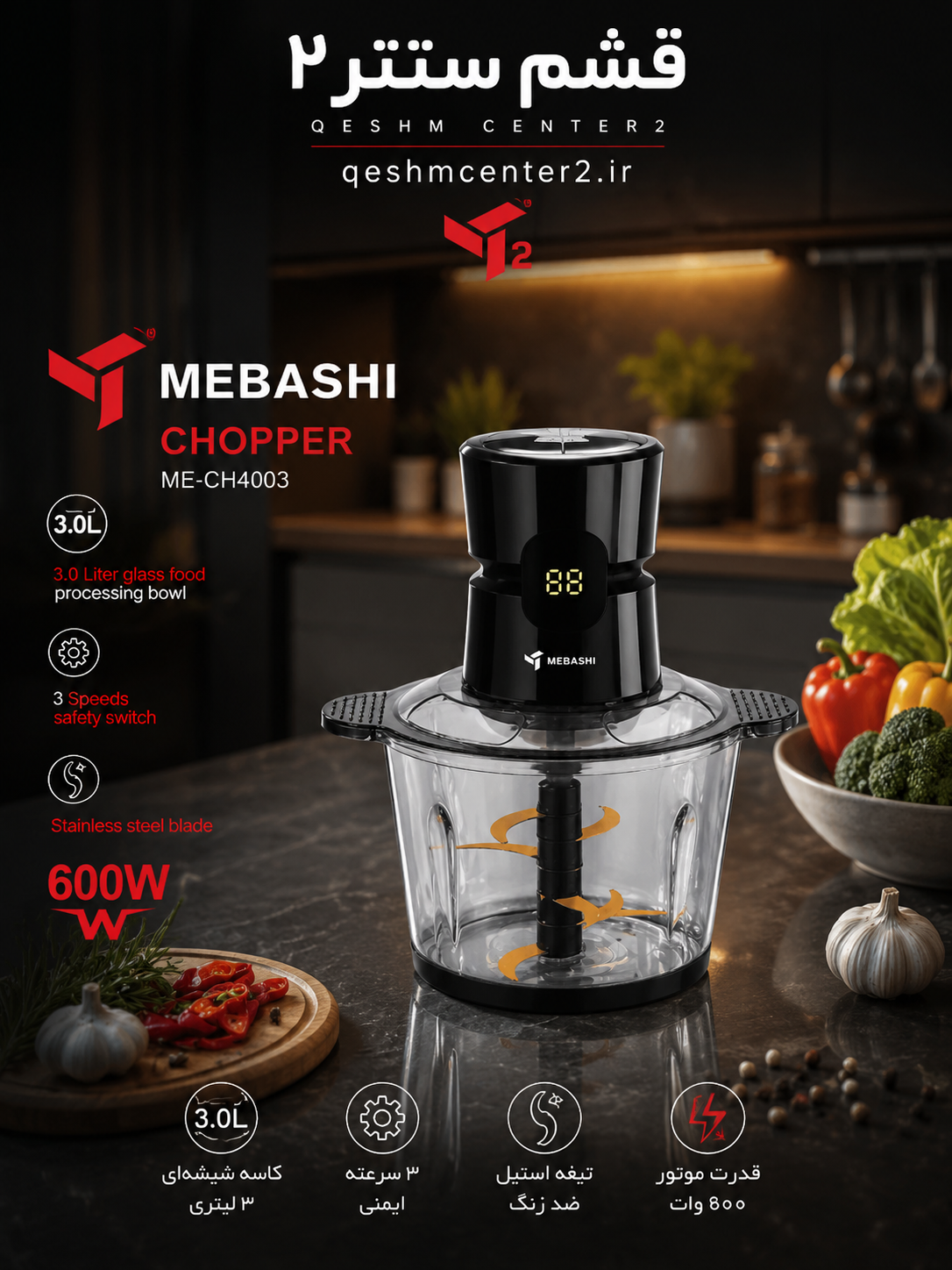 خردکن برقی مباشی MEBASHI مدل ME-CH4003 | خردکن 3 لیتری 600 وات با کاسه شیشه‌ای