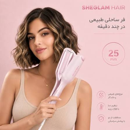 ویو و کرلی کننده مو شیگلم SHEGLAM Beach Babe Hair Waver مدل Cupid's Charm