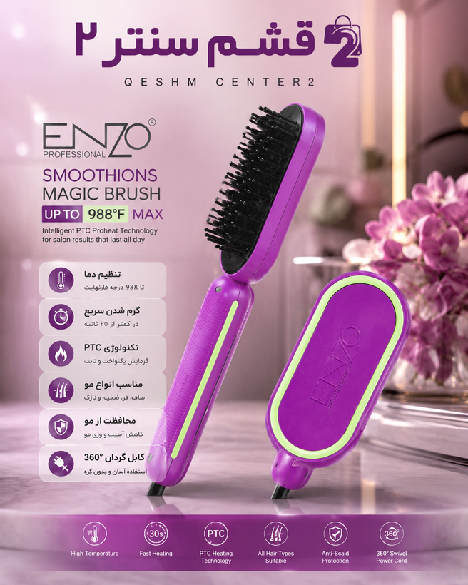 برس حرارتی صافکننده مو انزو ENZO Magic Brush MAX مدل 4102 MAX دیجیتال