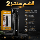 ماشین اصلاح موی صورت و بدن کیمی مدل KM-2299