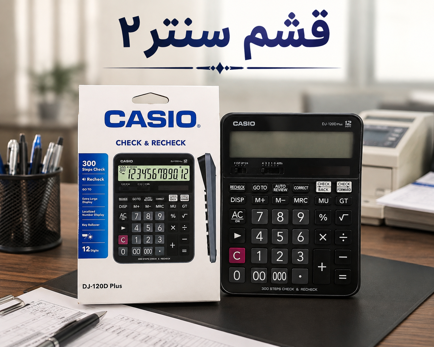 ماشین حساب کاسیو مدل DJ-120D Plus