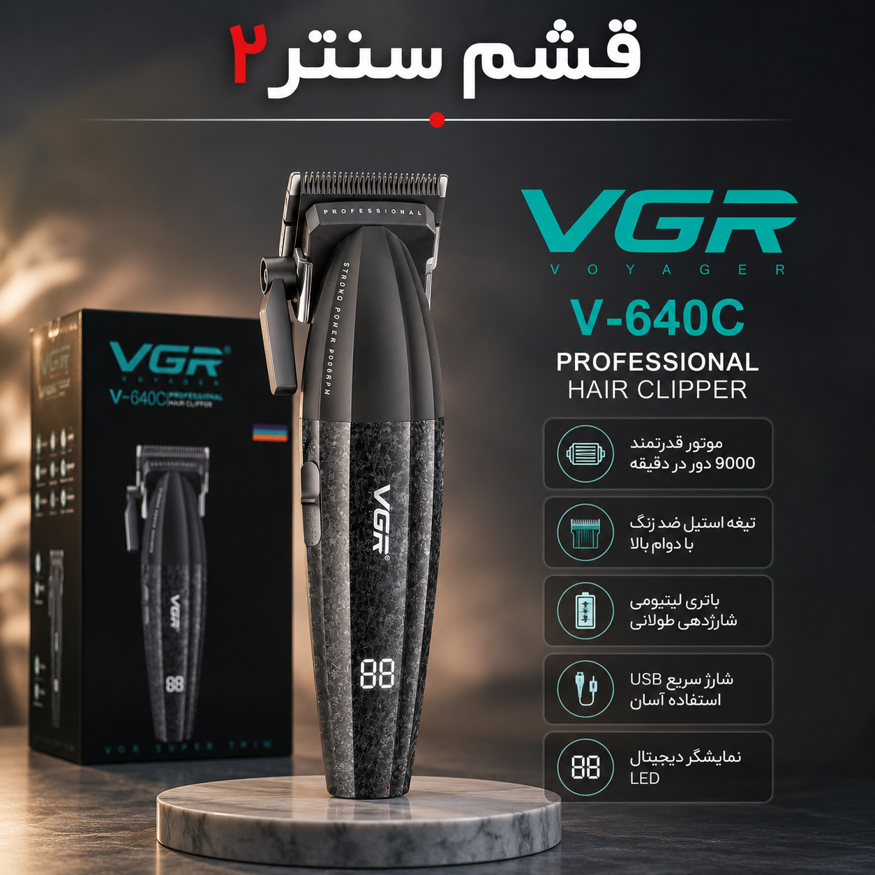 ماشین اصلاح وی جی آر مدل V-640C با تیغه سرامیکی