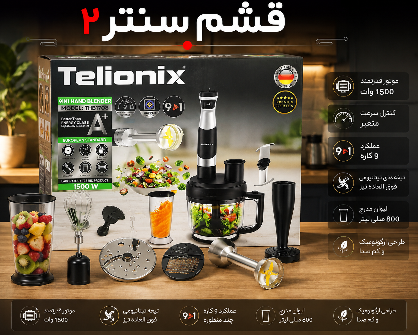 گوشت کوب برقی تلیونیکس مدل THB1708 چند کاره