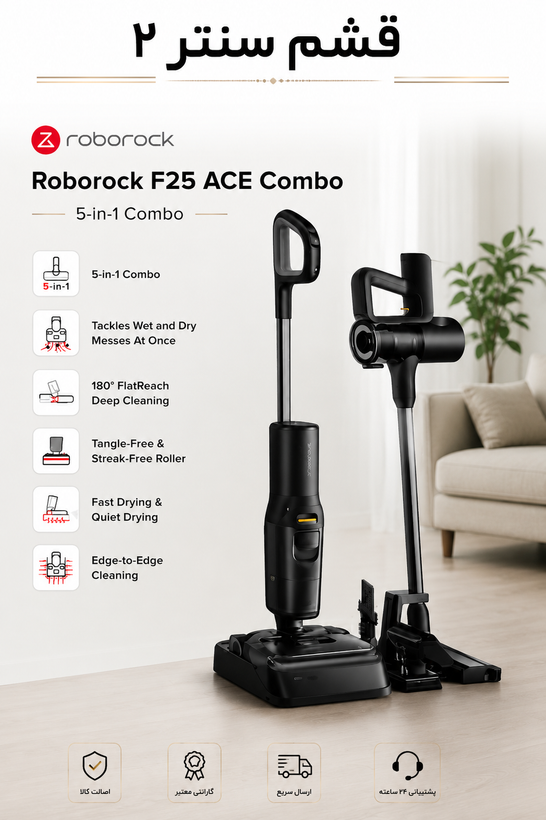 جاروشارژی و زمین شوی روبوراک مدل F25 ACE Combo با باتری ۶۰ دقیقه