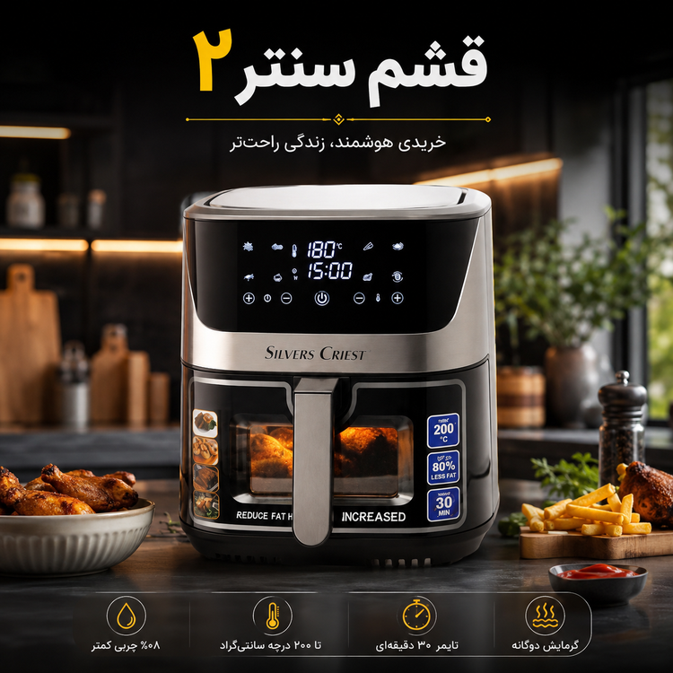 سرخ کن بدون روغن سیلور کرست SCS-6099GD ظرفیت 13 لیتری